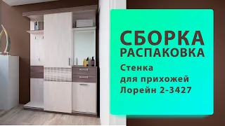 Обзор Как собрать Стенка для прихожей Лорейн 2-3427 Гранд-Кволити Распаковка Сборка