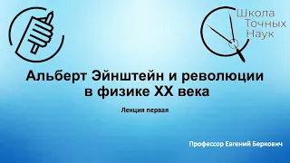 Свободный университет. Курс "Альберт Эйнштейн и революции в физике ХХ века".  Лекция 1