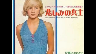 シルヴィ・バルタン／悲しみの兵士 　Sylvie Vartan / Les hommes (qui n'ont plus rien à perdre)  （1970年）