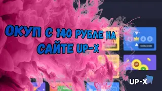 Окуп с 140 рублей на сайте Up-X/ Ап-Х тактика со 140 рублей/ Тактика 2021/ Лучшая тактика/ Халява