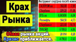 Акции - крах рынка продолжается. Кризис и Обвал рубля. Инвестиции, Курс Доллара, Трейдинг, Экономика