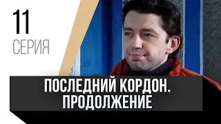 🎦 Последний кордон. Продолжение 2 сезон 11 серия / Сериал, Мелодрама