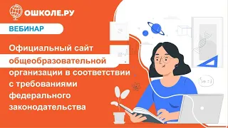 Требования к официальному сайту образовательной организации в 2023 году