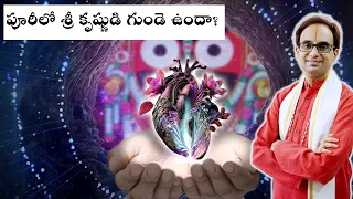 పూరీలో శ్రీ కృష్ణుడి గుండె ఉందా? | Where is Krishna's heart stored in Puri? | Nanduri Srinivas