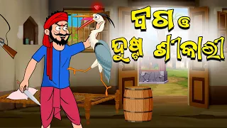 ଲୋଭି ଶିକାରୀ | ବଗ ଓ ଦୁଷ୍ଟ ଶୀକାରୀ | Odia moral Story | Odia Gapa | Aai maa kahani | Squirrel Animation