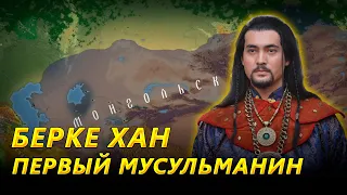 Первый монгольский хан, ставший мусульманином