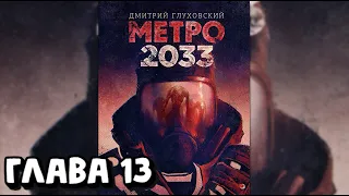 Аудиокнига - Метро 2033 - Глава 13