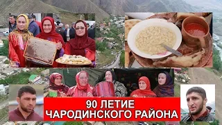 90 летие Чародинского района Годекан РГВК ДАГЕСТАН
