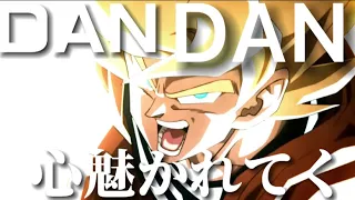 【MAD】ドラゴンボール×DAN DAN心魅かれてく