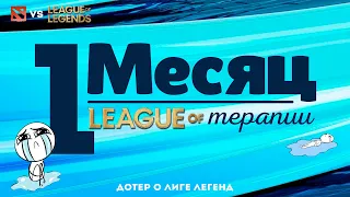 Теперь я не Дотер, месяц Лигатерапии | League of Legends vs Dota 2