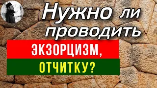 Можно ли проводить экзорцизм? Герман Чесноков. Изгнание бесов. Отчитка. Одержимость.Максим Каскун