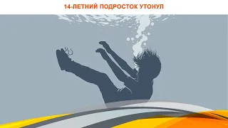 14-летний подросток утонул в Жезказгане, спасая сестренку.