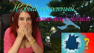 | Busenya | - Секретный питомец в Легионе 7.2.5!!! w(°ｏ°)w