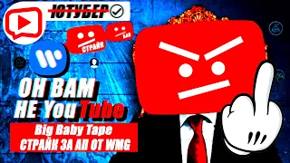 ОН ВАМ НЕ YouTube / ОН ВАМ НЕ BIG BABY TAPE / WMG MUSIC УДАЛЯЕТ КАНАЛЫ, СТРАЙК И БАН ЗА АП / ЮТУБЕР