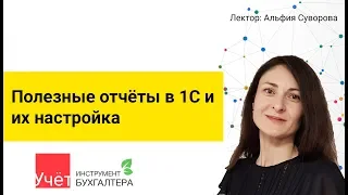 Полезные отчёты в 1С и их настройка