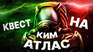 КАК ПРОЙТИ КВЕСТ НА КИМ-X "АТЛАС"? ► STALCRAFT