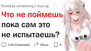 Что поймут только те с кем это случилось?