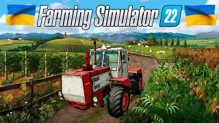 💙💛🇺🇦 Farming Simulator 22 В УКРАЇНСЬКОМУ СЕЛІ  [ UA ]  ЧАСТИНА-29