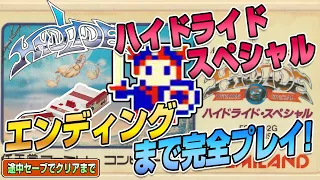 EDまで完全プレイ！『ハイドライドスペシャル』途中セーブでEDまで（Clear difficult GAME NES HYDLIDE）【ファミコンゲーム実況】#ドグチューブ