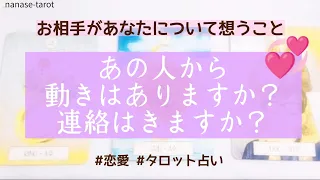 【タロット】😌💕あの人から動きはありますか？連絡はきますか？音信不通、疎遠、復縁、複雑…状況は色々なのでピンとくるところだけ参考にしてみてください🍀*˚#恋愛 #タロット占い