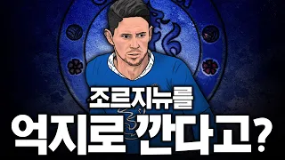 정말로 잘하는데 억지로 까는 걸까? [ 조르지뉴 분석 영상]