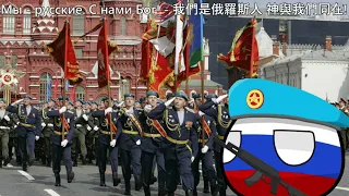 Мы - русские. С нами Бог! - 我們是俄羅斯人 神與我們同在!