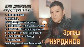 Патриоттук ырлар. Биз даярбыз! Эргеш Нурдинов (автордук патриоттук ырлар)