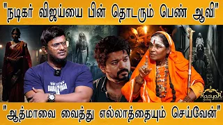 "நடிகர் விஜய்யை பின் தொடரும் பெண் ஆவி" | "ஆத்மாவை வைத்து எல்லாத்தையும் செய்வேன்" | Thalapathy Vijay