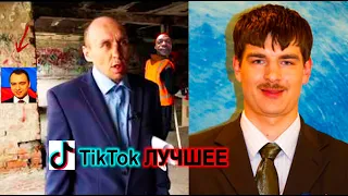 ЛУЧШАЯ ПОДБОРКА СМЕШНЫХ ВИДЕО ИЗ ТИК ТОКА | ПРИКОЛЫ | TikTop