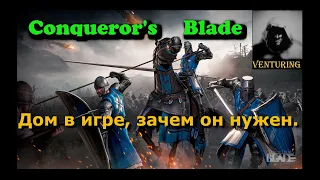 ⚔️ Conqueror's Blade - Гайд | "ДОМ" в игре и  Зачем он нужен?!