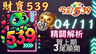 財寶539 4月11號 │強尾數x獨碰│今彩539免費6不出低機Free 【準4進5】