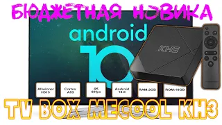 TV Box Mecool KH3 Classic Очень Бюджетная модель на Android 10 ЧЕСТНЫЙ Обзор