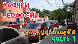 Крым Феодосия. ул. Куйбышева, часть 1/УЛОЧКИ ФЕОДОСИИ|#Белый_Бассейн #Победы #Галерейная #ДОФ #Центр