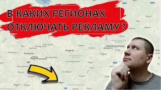 Какие регионы отключать в Яндекс Директ | РСЯ | Геотаргетинг