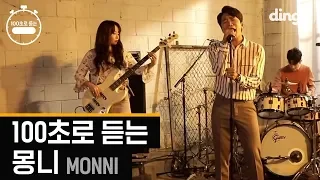 100초로 듣는 몽니 (MONNI) [100초] 몽니 명곡 모음