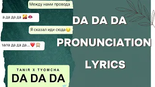 Tanir & Tyomcha  - Da Da Da Pronunciation LYRICS