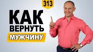 КАК ВЕРНУТЬ МУЖЧИНУ 💚 Как вернуть любимого человека💚