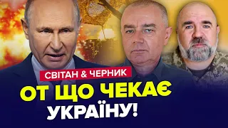 ⚡️Путін наважився на СТРАШНИЙ КРОК / Реальний ПРОГНОЗ ВІЙНИ в Україні | ЧЕРНИК & СВІТАН | Найкраще