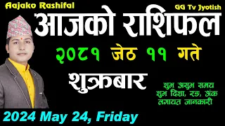 Aajako Rashifal Jestha 11 | May 24 2024| Today's Horoscope arise to pisces | Nepali Rashifal 2081