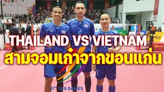 sepak Takraw seagame Vietnam 2020 Thai 🇹🇭 vs Vietnam 🇻🇳 เซปักตะกร้อชายเดี่ยว ไทย พบกับ เวียดนาม