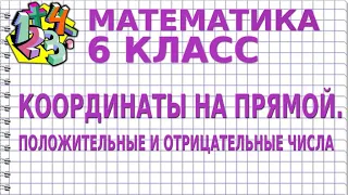 КООРДИНАТЫ НА ПРЯМОЙ. ПОЛОЖИТЕЛЬНЫЕ И ОТРИЦАТЕЛЬНЫЕ ЧИСЛА. Видеоурок | МАТЕМАТИКА 6 класс