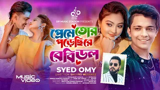 প্রেমে তোর পড়েছি রে বেবিডল | Syed Omy | Prince Mamun | Babydoll প্রিন্স মামুন | Bangla New Song 2024