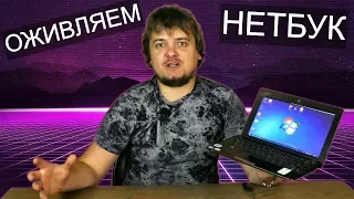 Вторая жизнь "криминальному" нетбуку - Компобудни #32