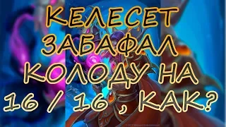 КЕЛЕСЕТ ЗАБАФАЛ КОЛОДУ НА 16 / 16 ,НО КАК? МОЖНО В ТРОЛЬДЕН?