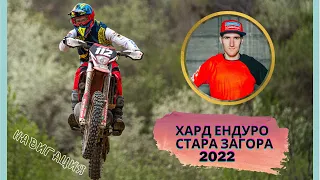 Hard Enduro Stara Zagora 2022| ПРО | Първи ден | 4-то място