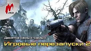 10 самых-самых: Лучшие игровые перезапуски №2