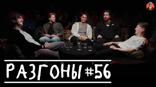 Разгоны #56 [Давид Квахаджелидзе, Илья Овечкин, Эльдар Гусейнов, Николай Андреев, Егор Александров]