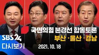 [풀영상] 국민의힘 본경선 4후보 합동토론 부산 ·울산 ·경남 지역 | 10월18일(月) / SBS
