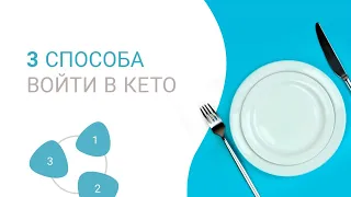 Три способа войти в кето