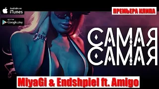 MiyaGi & Эндшпиль ft  Amigo - Самая самая